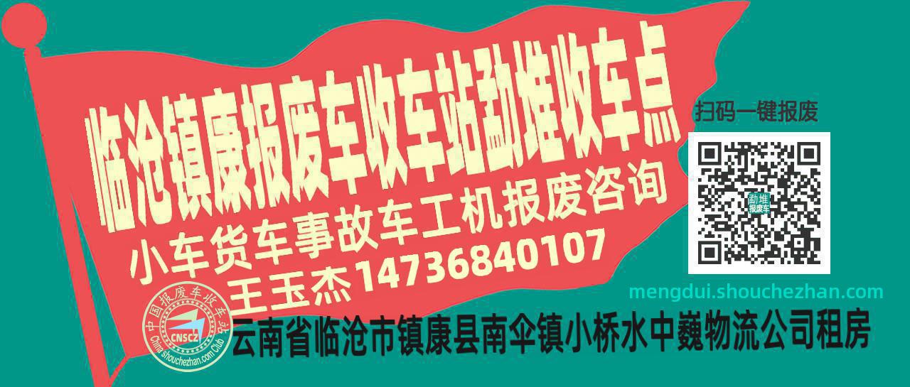 临沧镇康收车站报废咨询勐堆收车点